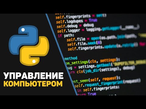 Видео: Программа на Python для управления компьютером / Python + PyAutoGUI