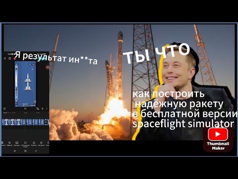 Видео: как построить хорошую ракету в SFS