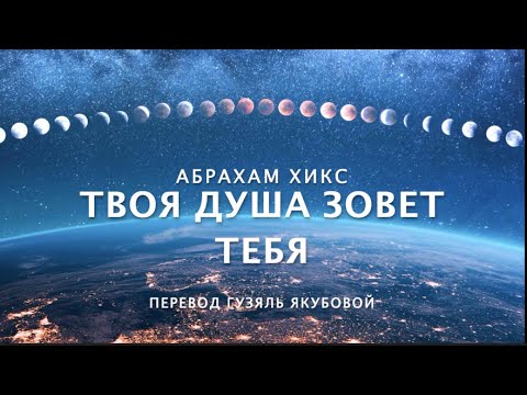 Видео: Абрахам Хикс -  Твоя Душа Зовет Тебя 🔊💓