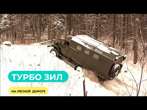 Видео: Лесной маршрут на Турбо Зиле!