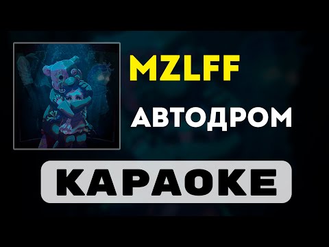 Видео: mzlff - автодром | караоке | минус | инструментал