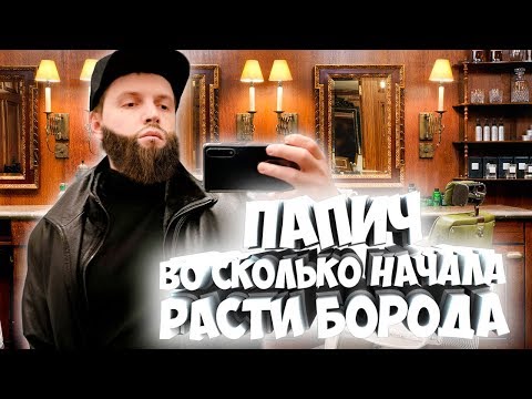 Видео: ПАПИЧ: ВО СКОЛЬКО НАЧАЛА РАСТИ БОРОДА? ОТВЕТЫ НА ВОПРОСЫ