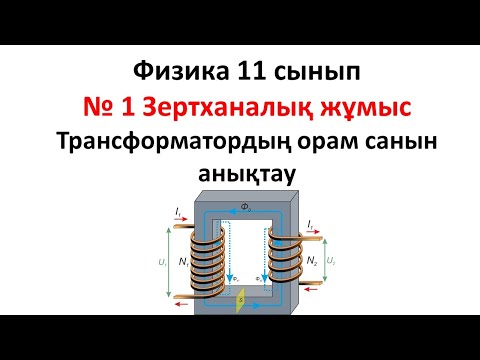 Видео: № 1 Зертханалық жұмысТрансформатордың орам санын анықтау