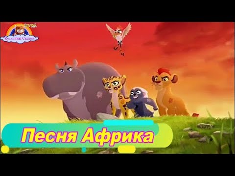 Видео: Детская Песня Африка-Песня для малышей-Хранители Джунглей