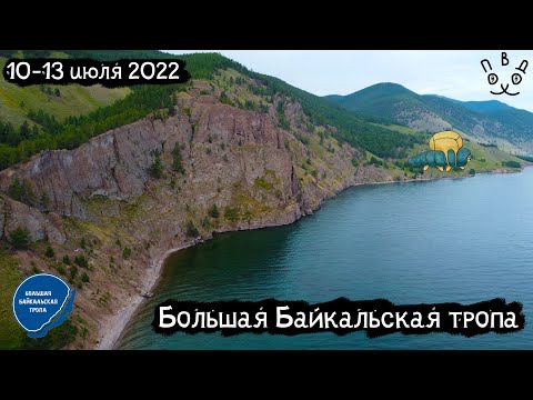 Видео: Большая Байкальская Тропа | Листвянка - Голоустное | Great Baikal Trail