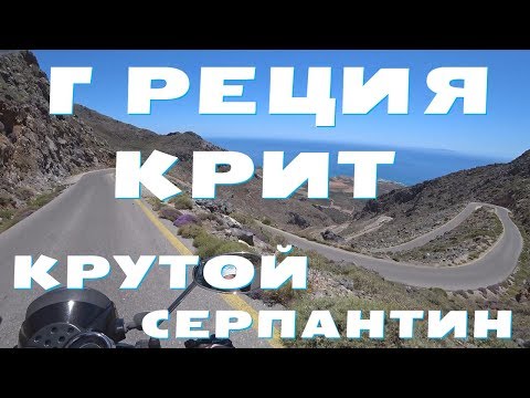 Видео: Греция. Крит. КРУТОЙ серпантин.