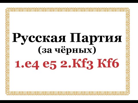 Видео: Русская Партия (за чёрных) 1.е4 е5 2. Кf3 Kf6!