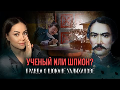 Видео: Тайна смерти первого казахского географа Шокана Уалиханова