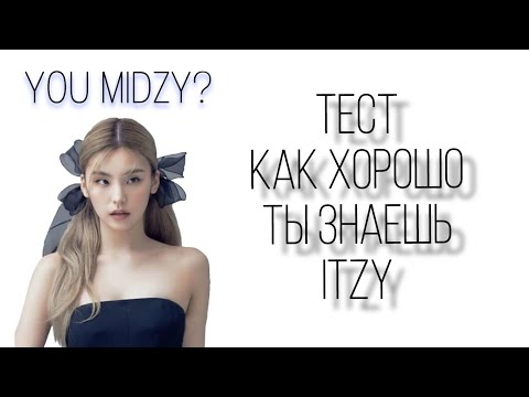 Видео: YOU MIDZY? тест: насколько хорошо ты знаешь itzy // 🦊