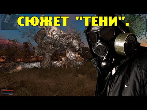 Видео: ОП-2.1.  Сюжет - Тени.