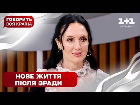 Видео: Мене зрадили, а я молодшаю | Говорить вся країна. Новий сезон