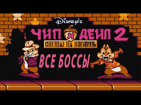 Видео: Chip ’n Dale 2 ВСЕ БОССЫ Денди (Dendy) (30 лет игре)