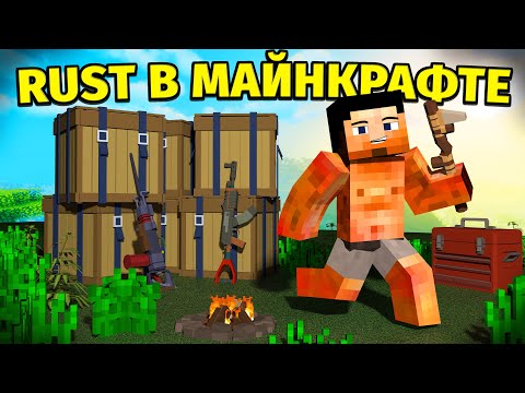 Видео: ВАЙП В RUST, но в МАЙНКРАФТЕ ! Раст / Rust in Minecraft