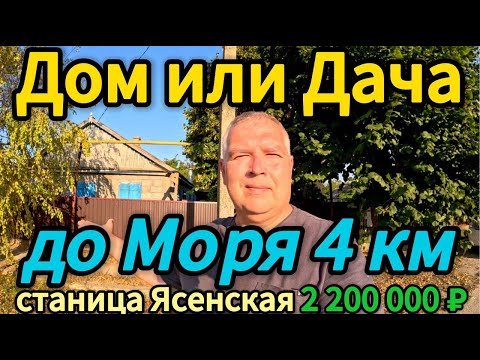 Видео: 🏡Дом у Моря 64 м2🦯14 соток🦯газ🦯вода🦯2 200 000 ₽🦯станица Ясенская🦯89245404992 Виктор С🌴