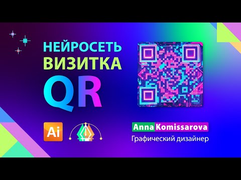 Видео: Дизайн визитки с QR кодом из нейросети