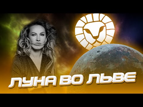 Видео: Луна во Льве