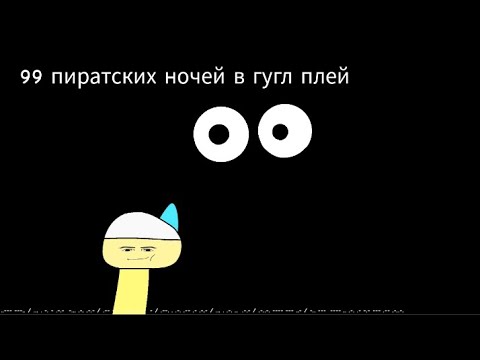 Видео: 99 ночей в лесу из гугл плей...