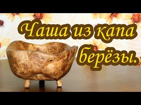 Видео: Посуда из капа