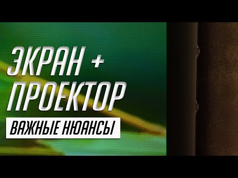 Видео: Как выбрать экран для проектора. Домашний кинотеатр с проектором, приставкой, наушниками. Vividstorm