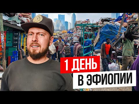 Видео: 1 день в ЭФИОПИИ (Аддис-Абеба) | Безумный рынок, культ кофе и русская культура в Африке