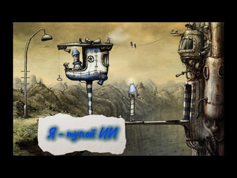Видео: Machinarium| прохождение 1# Я - тупой ИИ