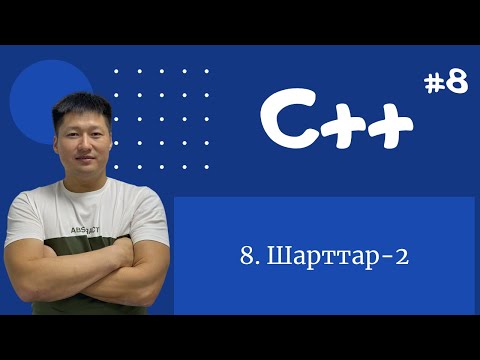 Видео: C++ қазақша | #8 - Шарттар-2