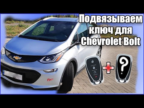 Видео: Как Подвязать Новый Ключ К Chevrolet Bolt, Cadillac, Opel, Buick, GMC? Программирование Ключа К Авто