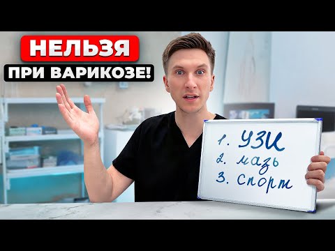 Видео: Что КАТЕГОРИЧЕСКИ нельзя делать при варикозе? Ошибки большинства...