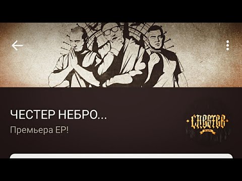 Видео: Честер (Небро), НЕ.KURILI - Кипарис (полный альбом 2022)