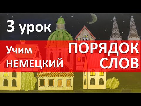 Видео: Немецкий язык для начинающих. 3 урок. Вопросительное предложение: порядок слов и интонация