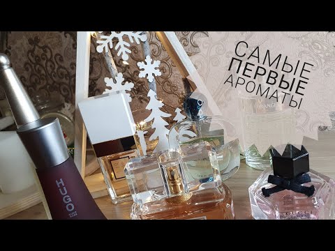 Видео: 💎Старички в моей коллекции💎 Любимые парфюмы, с которых всё началось❤