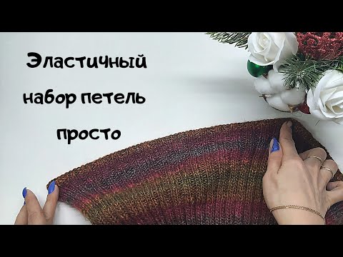 Видео: Эластичный набор петель спицами Простой эластичный набор петель спицами Набор петель спицами МК