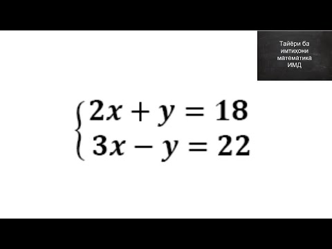 Видео: Математика. Системаи муодилаҳо. Қисми/Компоненти А. ИМД/ММТ