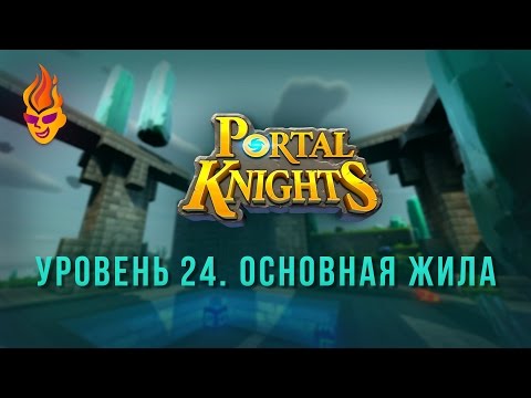 Видео: #Прохождение Portal Knights / Основная жила