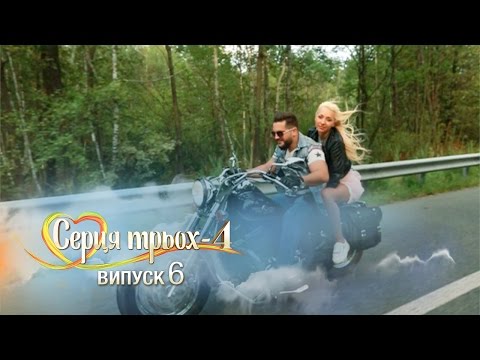 Видео: Сердца трех. Выпуск 6. Сезон 4 - 28.03.2017