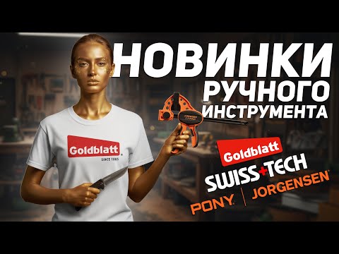 Видео: Новинки GOLDBLATT | PONY JORGENSEN | SWISS+TECH