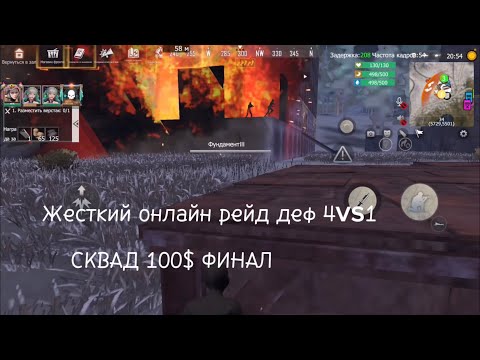 Видео: Жестко дефаемся от онлайн рейдов | СКВАД 100$ | Финал