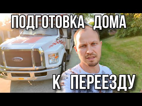 Видео: Подготовка дома к переезду