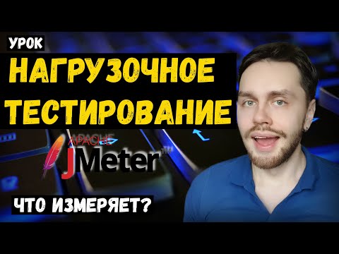 Видео: Нагрузочное тестирование для начинающих | Урок 2. Что измеряет тестирование производительности?