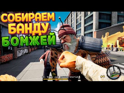 Видео: СОБИРАЕМ БАНДУ БЕЗДОМНЫХ ( Bum Simulator )