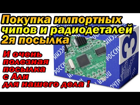 Видео: 2я посылка с приемным радио-импортом.