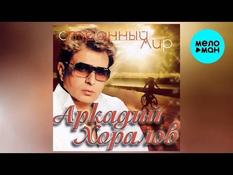 Видео: Аркадий Хоралов – Странный мир (альбом, 1988)