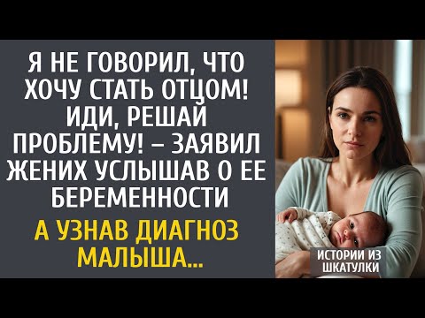 Видео: Я не говорил, что хочу стать отцом! Иди, решай проблему! – заявил жених, услышав о ее беременности…