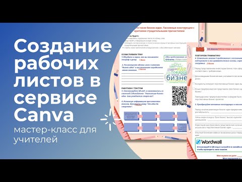 Видео: Создание рабочих листов в сервисе Canva