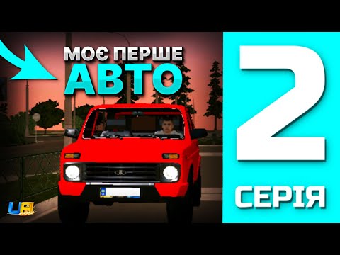 Видео: ШЛЯХ БОМЖА в UA ONLINE | 2 серія | Купив перше авто