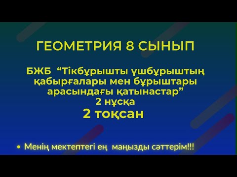 Видео: БЖБ  “Тікбұрышты үшбұрыштың қабырғалары мен бұрыштары арасындағы қатынастар” Геометрия 8 сынып