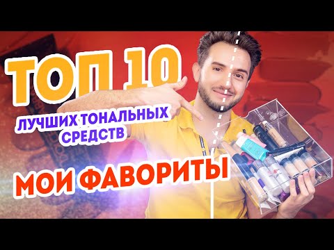 Видео: Топ 10 лучших тональных кремов. Мои фавориты тональные крема. Часть 1 | Максим Гилёв