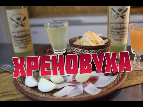 Видео: ХРЕНОВУХА   Как приготовить хреновуху   2 способа  Лучшая подача хреновухи к столу  Русские закуски