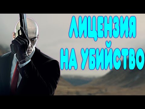 Видео: БАЛДЕЖНОЕ ПРОХОЖДЕНИЕ HITMAN