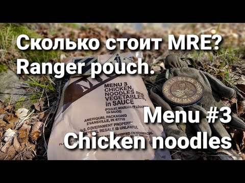 Видео: Сколько стоит MRE? Menu #3 Chicken noodles. Ranger pouch.